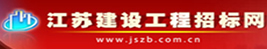 江蘇建設工程招標網(wǎng)